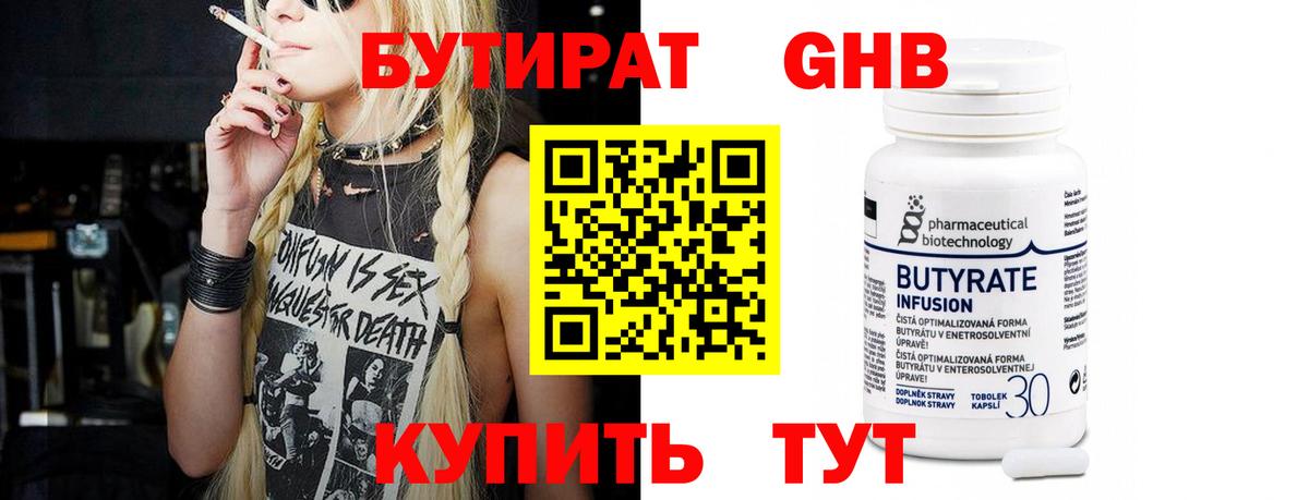 БУТИРАТ бутандиол  Вход с VPN  Бутират  Менделеевск 