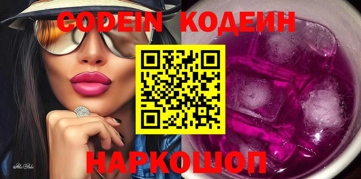 Менделеевск  Кодеиновый сироп Lean Purple Drank  Кодеиновый сироп Lean Purple Drank  Вход с VPN 